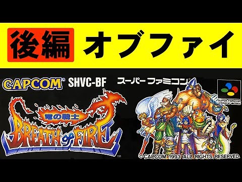 【後編】ブレスオブファイア みんなでファイアーぶっぱ！