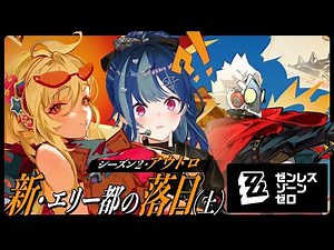 【 ゼンゼロ 】シーズン２アウトロ「新・エリー都の落日（上）」やっていくぞっ！！！！！【 にじさんじ / 西園チグサ 】
