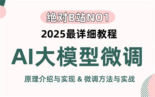 B站最详教程-AI最强开源大模型：Llama3+原理介绍与实现+&微调方法与实战
