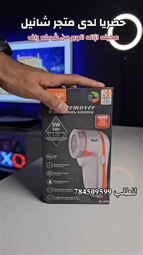 ماكينةإزالة الوبر والشعر من الأقمشة والملابس من شركة RAF🤩 مميزات المنتج - سهلة الاستخدام: يمكن استخدامها بسهولة دون الحاجة إلى أي مهارات خاصة. - فعالة: تزيل الوبر والشعر من الأقمشة والملابس بفعالية. - مريحة: تصميمها المريح يجعلها سهلة الاستخدام لفترات طويلة. للطلب والأستفسار 784509599 العنوان 📍صنعاء الصافيه الزهراوي جوار سوق الانسي للقات ومدرسة المقبلي 🚗 🚗 *موجود خدمة توصيل داخل* *صنعاء والدفع عند الاستلام* 🛃 ⚜ *متوفر لدينا خدمة ✈ شحن لجميع المحافظات* #ماكينة_إزالة_الوبر_والشعر_من #اقمشةوال