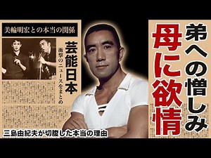 昭和の文豪・三島由紀夫が切腹した真実に恐怖！母親への異常な愛情と弟への憎しみの驚愕エピソード…美輪明宏との本当の関係と残された家族の悲惨な最期とは…
