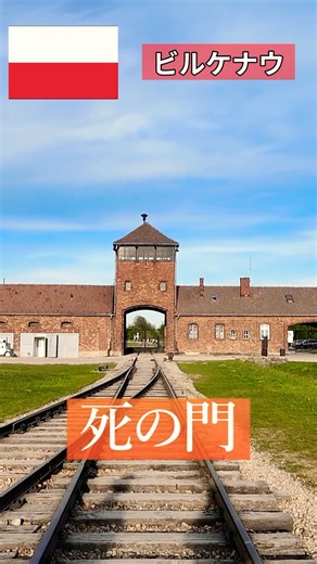 【アウシュビッツ収容所】一度は必ず訪れてほしい場所 #アウシュビッツ #アウシュヴィッツ #ポーランド #クラクフ #krakow #poland #auschwitzbirkenau