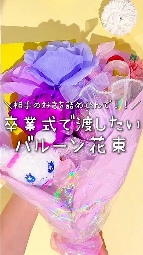 手作りのブーケで感謝の気持ち伝えよう💐💖#卒業 #バルーン花束 #ブーケ #手作り #卒業式 #卒業式サプライズ #おすすめ #shorts