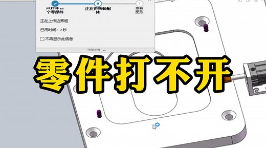 遇到SolidWorks零件或装配体打不开不用慌，2分钟就能解决