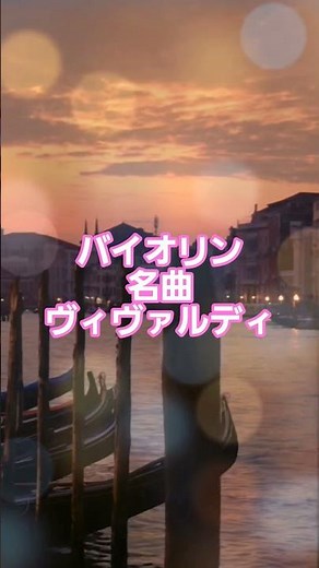 #29 🎻 バイオリン名曲ベスト | ヴィヴァルディ「四季」より #classicalmasterpiece #クラシック名曲 #クラシック
