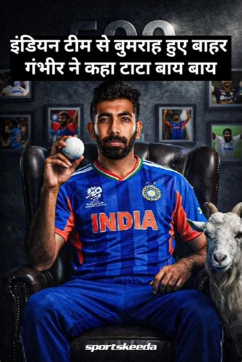 टीम इंडिया की जान,यॉर्कर किंग Jasprit Bumrah | क्या सच में टीम से बाहर हो गए