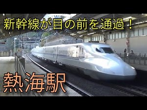 【JR東海道新幹線】N700系 熱海駅発着&通過集