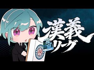 #漢義リーグ ｜ こんにちは夏です、勝つための練習配信があります🐼💭