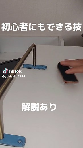 指スケ初心者におすすめの簡単な技