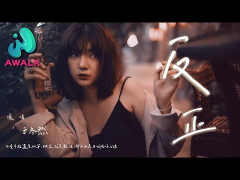 于冬然 - 反正『不管幸福还是孤单，微笑或是难堪，都不再是由我陪你分担。』【动态歌词 | Pinyin Lyrics】【三月新歌】【AWALK MUSIC】