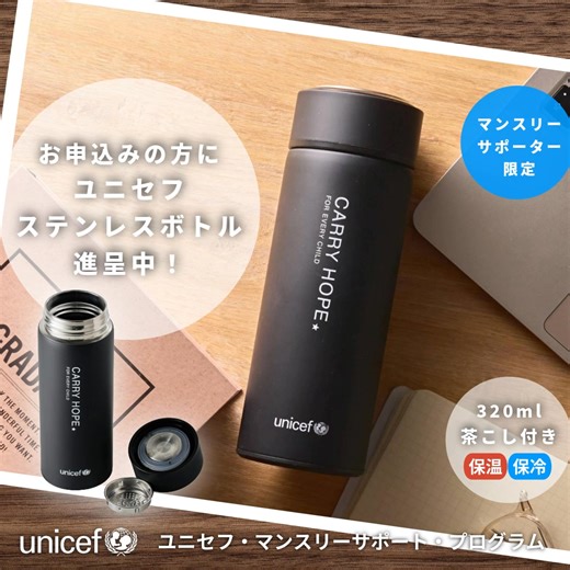 5歳の誕生日を迎えられない子ども【年間 480万人】。 世界では、子どもたちにはどうすることもできない厳しい状況下で、予防接種や治療で防げる病気により、多くの命が失われています。 どんな環境に生まれても、すべての子どもたちが命を守られ、健やかに育つことができるようにー。 ユニセフはそんな想いをもって、世界約190の国と地域で、日々子どもたちに寄り添いながら活動を続けています。 あなたの継続的なご協力で、そんな幼い子どもたちの命を守ることができます。 例えば、 毎月2000円のご協力が1年間で、命を守る栄養治療食458袋分に。 支援のきっかけは人それぞれ。 あなたがマンスリーサポーターになることで、世界のどこかで子どもたちが“笑顔”になり、あなたがステンレスボトルを持つことで、ユニセフ支援の“輪”が広がります😊 子どもたちの命と未来を守るために、毎月の継続的なご寄付にご協力ください。 ＊ご寄付の金額はご任意です。 | 日本ユニセフ協会/UNICEF東京事務所