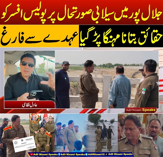 3.1K views · 27 reactions | Police Officer Dismissed after showing Situation of Jalalpur Areas | Adil Nizami | جلال پورمیں سیلابی صورتحال پر پولیس افسر کو حقائق بتانا مہنگا پڑ گیا،پولیس افسر کو عہدے سے فارغ کر دیا گیا #dsp #jalalpur #jalalpurpirwala #jalalpurpeerwala #multan #DCMultan #IGPunjab #drusmananwar #adilnizami | Adil Nizami Speaks | Facebook