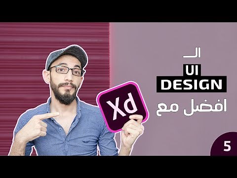 5- العمل على ادوبي XD : التعامل مع الأدوات والطبقات والـArtboards