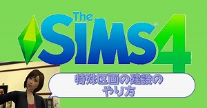 "シムズ4"-特殊区画の建設のやり方 - ゲーマー主婦のホビーライフ