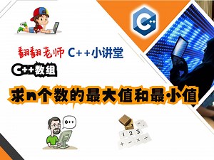 C  数组：求n个数的最大值和最小值