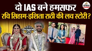 IAS Ravi Kumar Sihag-इशिता राठी की लव स्टोरी? IAS Ravi Sihag-Ishita Rathi Marriage । UPSC 2021 | Rajasthan Patrika