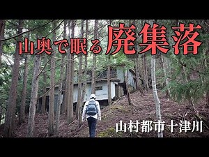 【廃村】紀伊半島奈良県十津川村、徒歩でしか行けない山奥で眠る集落を歩く！