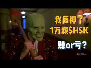 大盘跌麻了😭我质押了10000个$HSK，为期90天。如何在Hashkey Chain质押HSK？如何参与HyperIndex交易比赛？ #hashkey #crypto #比特币 #hsk代币