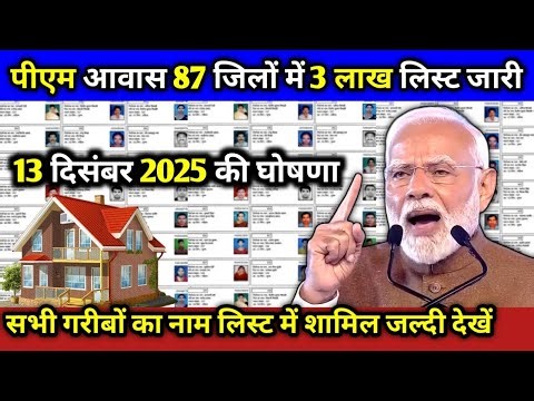 PM आवास योजना में नया रिकॉर्ड, 87 जिलों में 3 लाख घरों की लिस्ट तैयार |Pradhan Mantri Awas Yojana