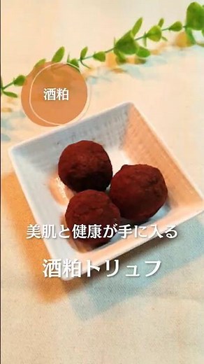食べて美肌と健康を手に入れよ！酒粕トリュフ！#腸活 #簡単レシピ #ダイエットレシピ #美容