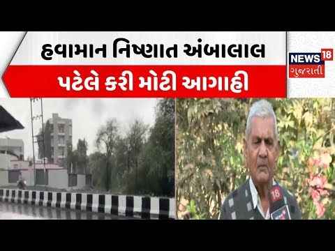Ambalal Patel Update | હવામાન નિષ્ણાત અંબાલાલ પટેલે કરી મોટી આગાહી | News18 Gujarati