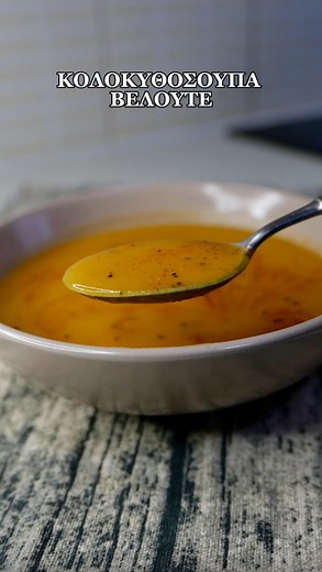 WORLD FOOD 360 on Instagram: "Κολοκυθόσουπα Βελουτέ Μια πανεύκολη συνταγή με απλά υλικά που όλοι έχουμε στο σπίτι. ΥΛΙΚΑ: ▫️4 ποτήρια (κούπες) κολοκύθα καθαρισμένη, ψιλοκομμένη ▫️1 ποτήρι (κούπα) πατάτα καθαρισμένη, ψιλοκομμένη ▫️2 κρεμμύδια, ψιλοκομμένα ▫️4 ποτήρια (κούπες) ζωμό λαχανικών ▫️1/2 ποτήρι (κούπα) γάλα με χαμηλά λιπαρά ▫️2 κ.σ ελαιόλαδο ▫️1/2 κ.γ μοσχοκάρυδο ▫️αλάτι & πιπέρι ΕΚΤΕΛΕΣΗ: 1. Σε μια κατσαρόλα σοτάρουμε την κολοκύθα, την πατάτα και τα κρεμμύδια για 5 λεπτά. 2. Διαλύουμε τ
