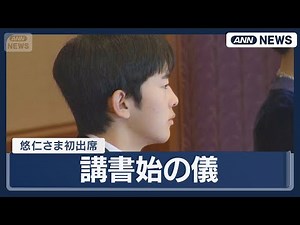 【悠仁さま初出席】新春の伝統行事「講書始の儀」 天皇皇后両陛下や長女の愛子さま、秋篠宮ご一家らが出席 (2026年1月9日) ANN/テレ朝 LIVE