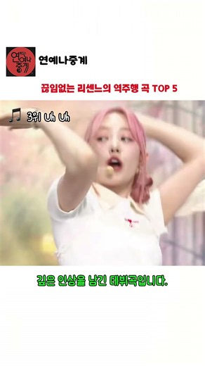 리센느 입덕 희망자 필수 시청! 역주행 명곡 TOP 5 정리