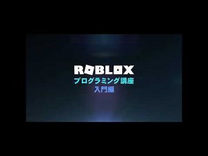 ROBLOX★プログラミング講座【入門編】第19回 ～クリックイベント ClickDetector～