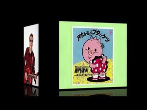 アホが見るブタのケツ / 嘉門達夫