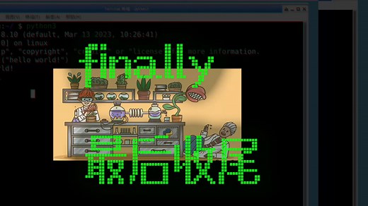 068_异常处理之后做些什么_try语句的完全体_最终_finally