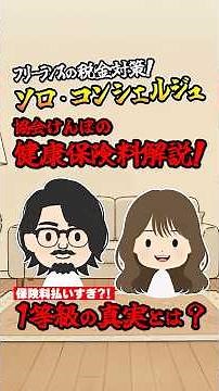 【衝撃】協会けんぽの健康保険料はどうやって決まる？月額11,410円で社保に加入する裏技「ソロ・コンシェルジュ」とは？【フリーランス・個人事業主】