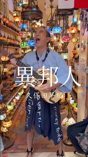 異邦人/久保田早紀 #ギター弾き語り #右手でできる事は左手でできる #異邦人 #市場本通り #音楽好きと繋がりたい #だれかセッションしようよ！