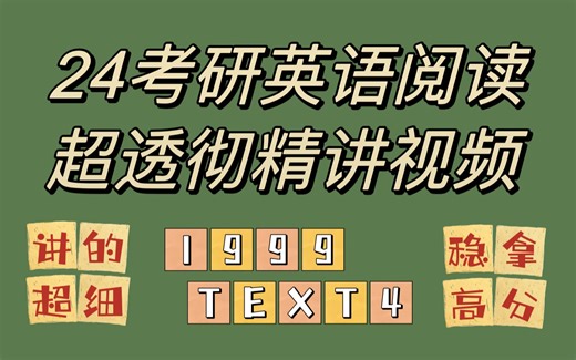 【1999 TEXT4】24考研英语超透彻精讲视频 | 超基础超详细 | 不用做笔记也能考高分！