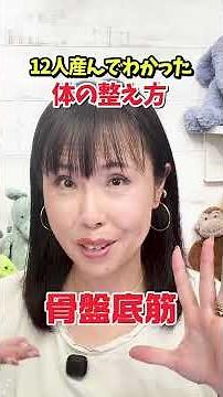 12人産んでわかった、体の整え方 #shorts #産後ケア #尿漏れ #骨盤底筋 #更年期 #サプリメント