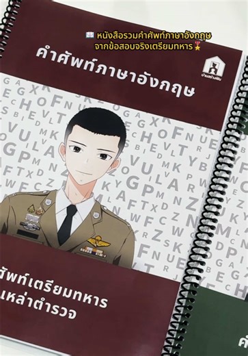 📖 หนังสือรวมคำศัพท์ภาษาอังกฤษจากข้อสอบจริงเตรียมทหาร 🎖️ 📌เหล่าทหารบก 📌 เหล่าตำรวจ ทางบ้านสร้างฝันได้รวบรวมคำศัพท์มากกว่า 2,000 คำ พร้อมระบุประเภทของคำ (Part Speech) ช่วยให้จำง่ายขึ้นและใช้งานได้ถูกต้อง 📚📝 #หนังสือคำศัพท์ภาษาอังกฤษ #เตรียมทหาร #เหล่าตำรวจ #เหล่าทหารบก #บ้านสร้างฝัน