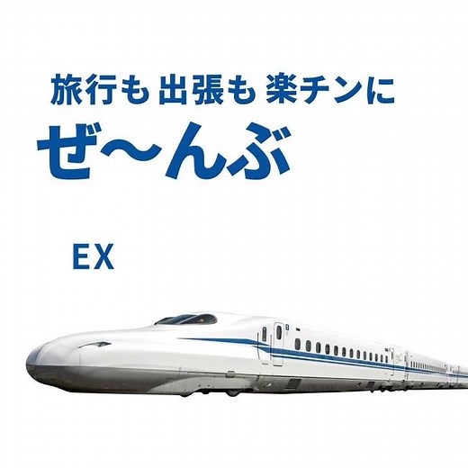 【公式】EXアプリ 旅行も出張も篇6秒（スクエア）