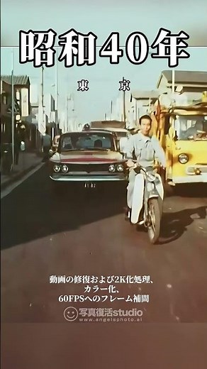 奇跡の映像復元！昭和の街並みと人々の動き