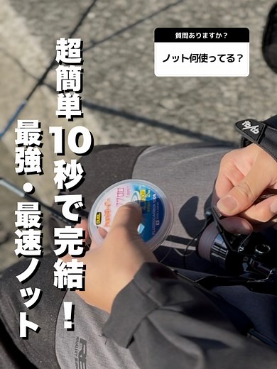 最速ノット術！アジングに最適な結び方