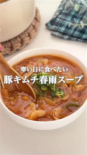 ▼豚キムチ春雨スープレシピ ┈┈┈┈┈┈┈┈┈┈┈┈┈┈┈┈┈┈┈ 「今日なに作ろう...？」 そんなときにオススメの一品！ 豚肉×キムチで白米すすみます🤭 春雨が水気を吸ってしまうため、 作ってすぐ食べない場合は 片栗粉は省くことをオススメします✨ （適宜水で調整してください） ┈┈┈┈┈┈┈┈┈┈┈┈┈┈┈┈┈┈┈ Instagramサブスクで静止画レシピ投稿中📙 ☑︎材料（2人分） ・豚バラ肉、キムチ････120g ⚫︎緑豆春雨････････････20g ⚫︎水･･････････････････500ml ⚫︎鶏がらスープの素････大さじ1/2 ⚫︎すりごま････････････大さじ1 ・味噌････････････････大さじ1/2 ・片栗粉･･････････････大さじ1 ┈┈┈┈┈┈┈┈┈┈┈┈┈┈┈┈┈┈┈ ①鍋にごま油を敷き、豚バラ、キムチの順に炒める。 ②⚫︎を加える。（（順不同でOK！ ③春雨が柔らかくなったら、味噌を加える。 ④お好みで水溶き片栗粉を加える。 ┈┈┈┈┈┈┈┈┈┈┈┈┈┈┈┈┈┈┈ ☑︎makiについて ・書籍 : maki