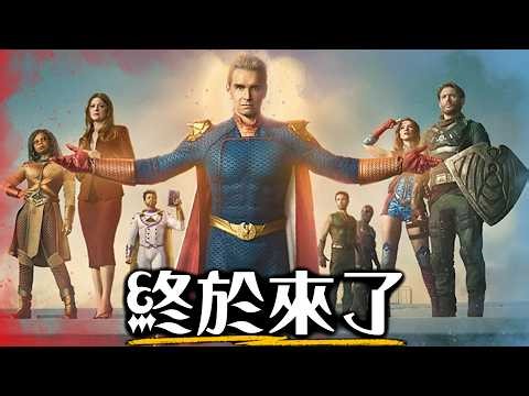 【黑袍糾察隊】終於回歸! 目前最噁心的超能者出現 | 第五季 第1&2集 彩蛋劇情深入解析 | 超粒方 | The Boys