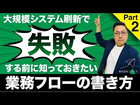【第2部】業務設計書の書き方 〜業務×システム設計書を作成する3つのメリット〜｜株式会社フライク
