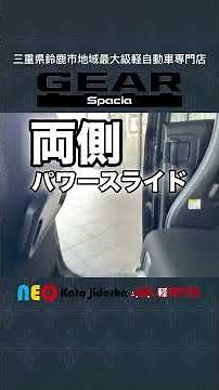 スペーシアギアのご紹介です♪