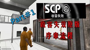 【补档】【SCP-CB】原版无解说无作弊全流程通关-序章Part#1