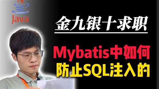 Mybatis中如何防止SQL注入的