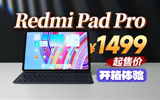 【大家测】1499元起售 Redmi Pad Pro开箱体验 | 12.1英寸2.5K旗舰机大屏 10000mAh大电池
