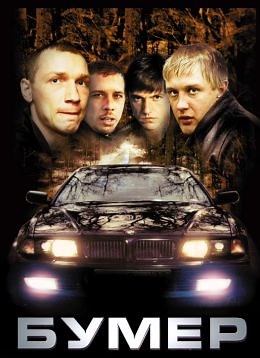 Бумер (2003) — Фильм.ру