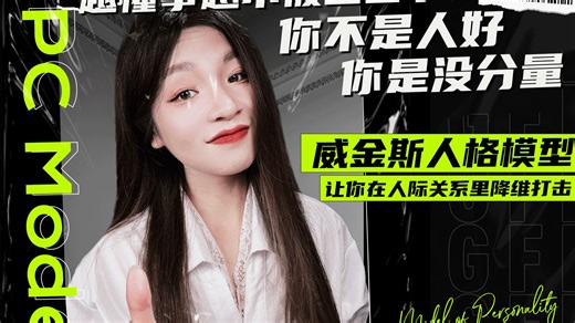 威金斯人际环形模型：一张人格坐标系，解释所有人际关系