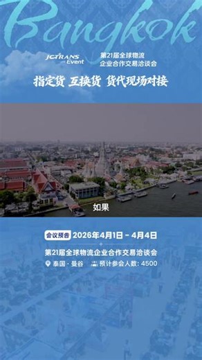 指定货、互换货，货代资源现场对接 ；JCtrans杰西圈曼谷交洽会，等你来谈合作！#JCtrans #杰西圈 #货代 #海运 #国际物流