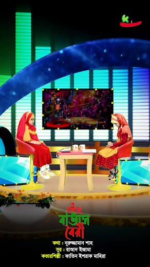 6.8K views · 428 reactions | বইছে বাতাস বৈরী | Kids Creation TV | Facebook